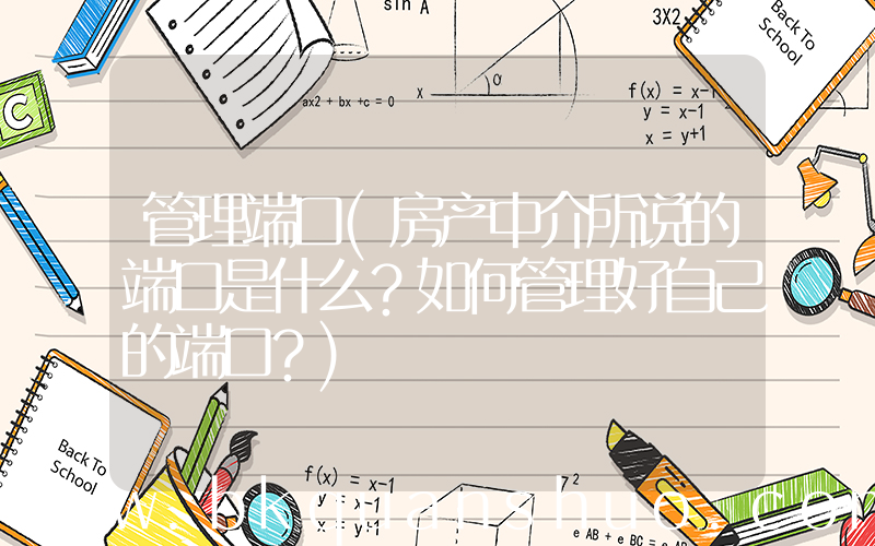 管理端口(房产中介所说的端口是什么？如何管理好自己的端口？)