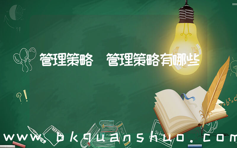 管理策略(管理策略有哪些)