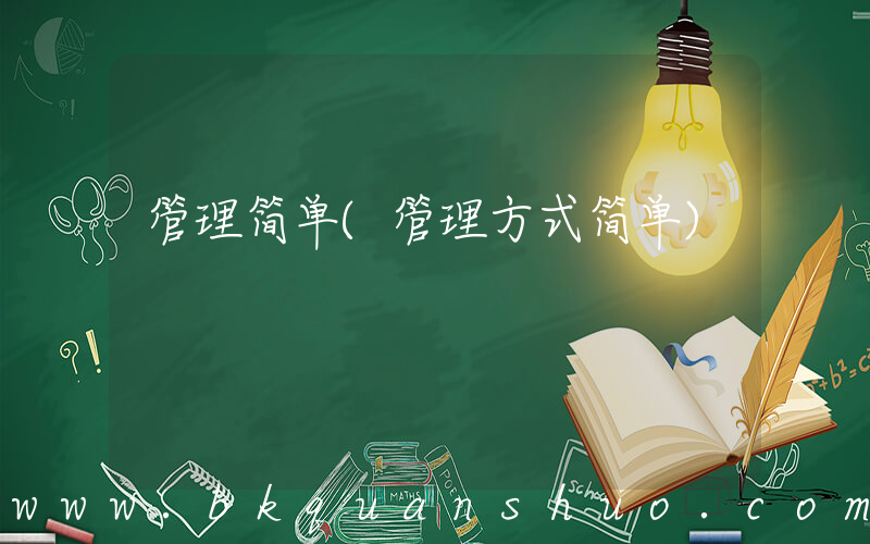 管理简单(管理方式简单)