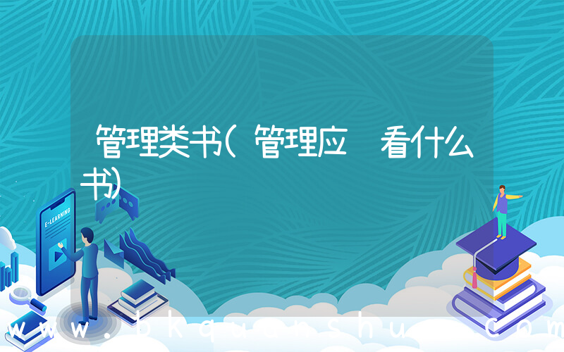 管理类书(管理应该看什么书)