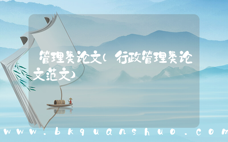 管理类论文(行政管理类论文范文)