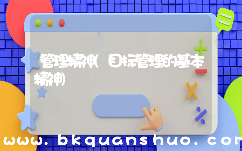 管理精神(目标管理的基本精神)