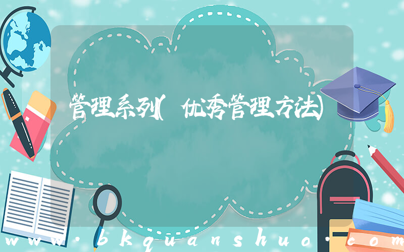 管理系列(优秀管理方法)
