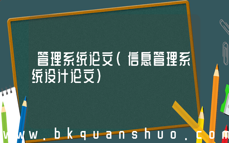 管理系统论文(信息管理系统设计论文)