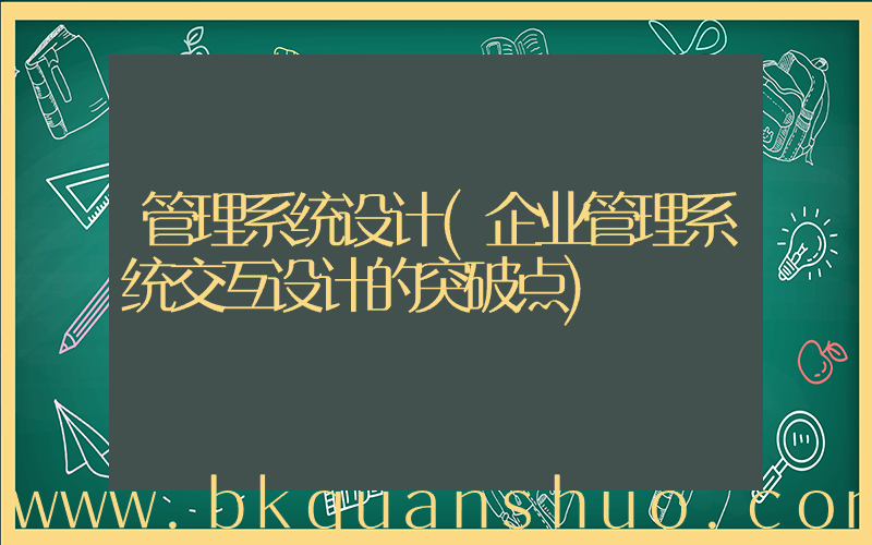 管理系统设计(企业管理系统交互设计的突破点)
