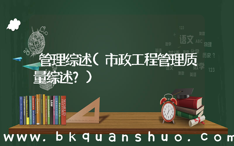 管理综述(市政工程管理质量综述？)