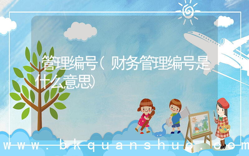 管理编号(财务管理编号是什么意思)