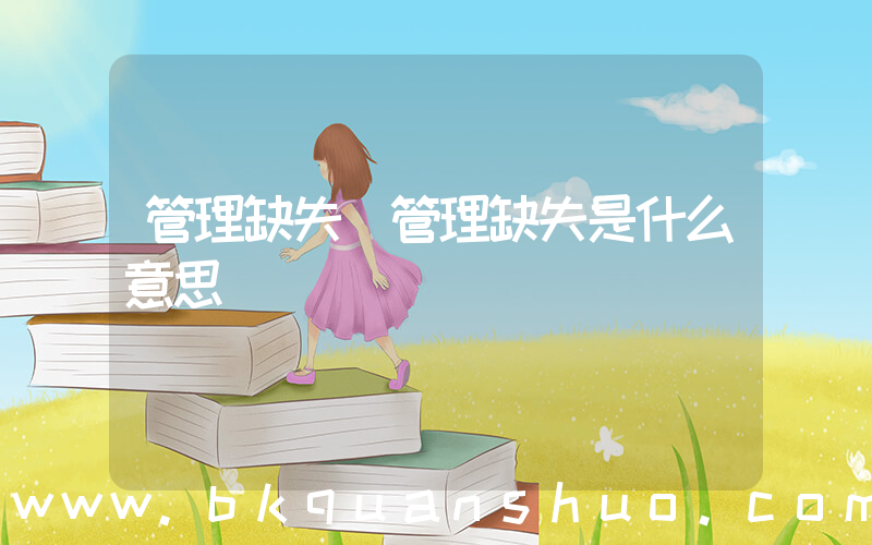 管理缺失(管理缺失是什么意思)