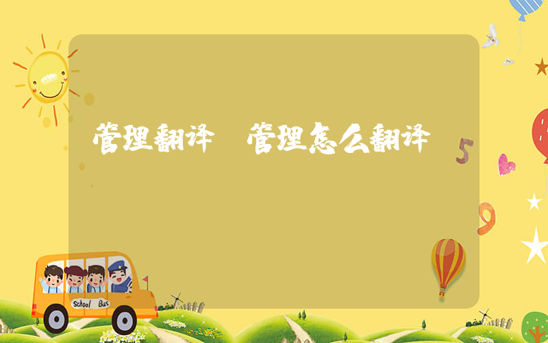 管理翻译(管理怎么翻译)