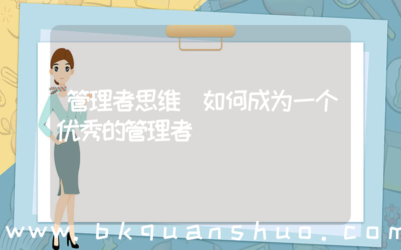 管理者思维(如何成为一个优秀的管理者)