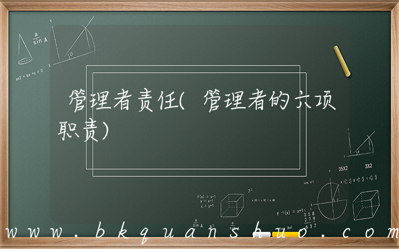 管理者责任(管理者的六项职责)