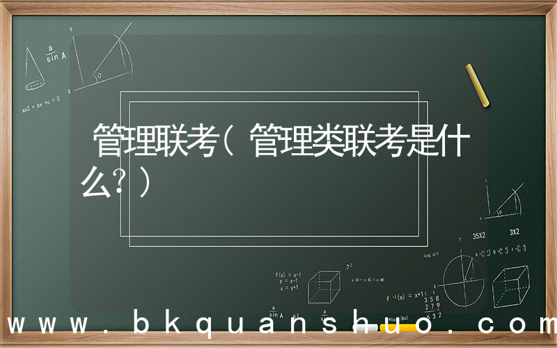 管理联考(管理类联考是什么？)