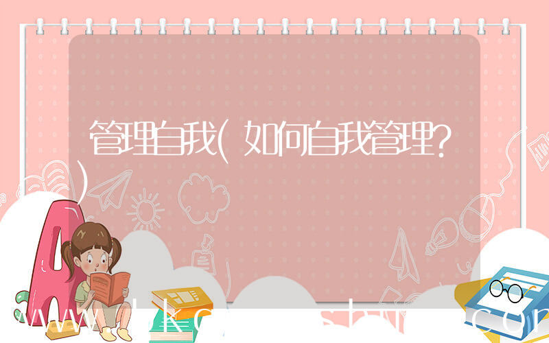 管理自我(如何自我管理？)
