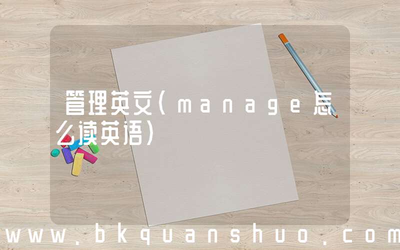管理英文(manage怎么读英语)