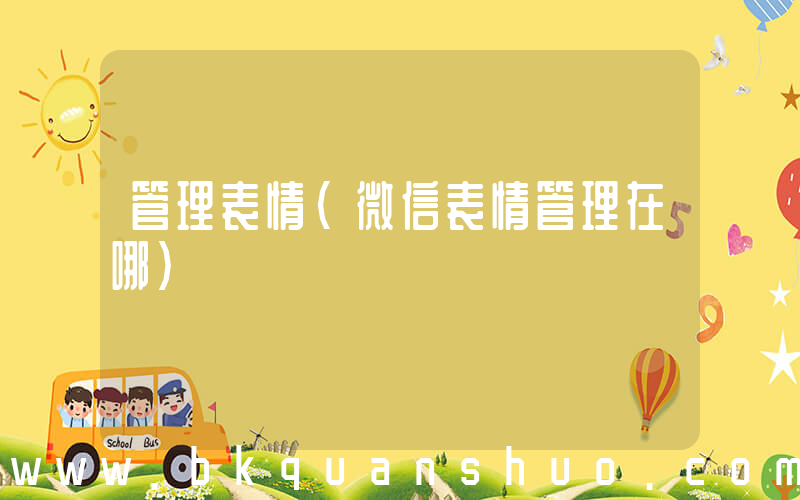 管理表情(微信表情管理在哪)