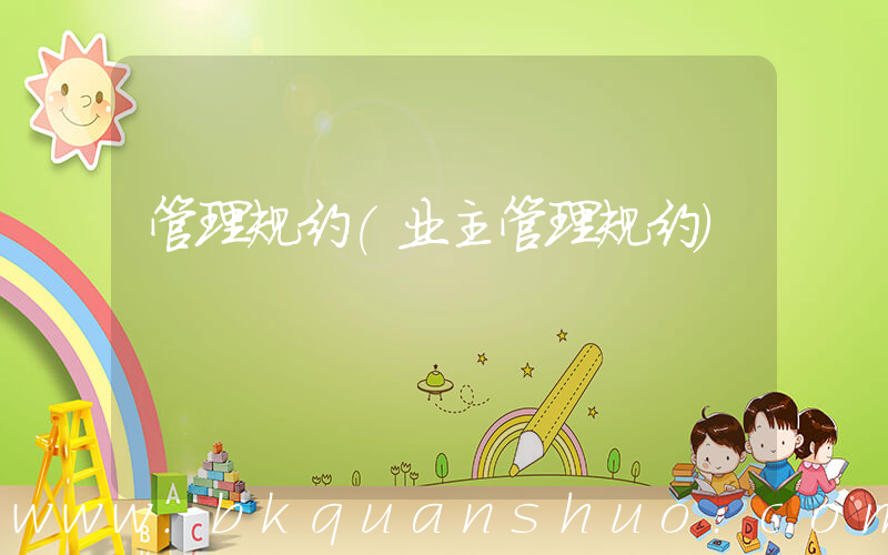 管理规约(业主管理规约)