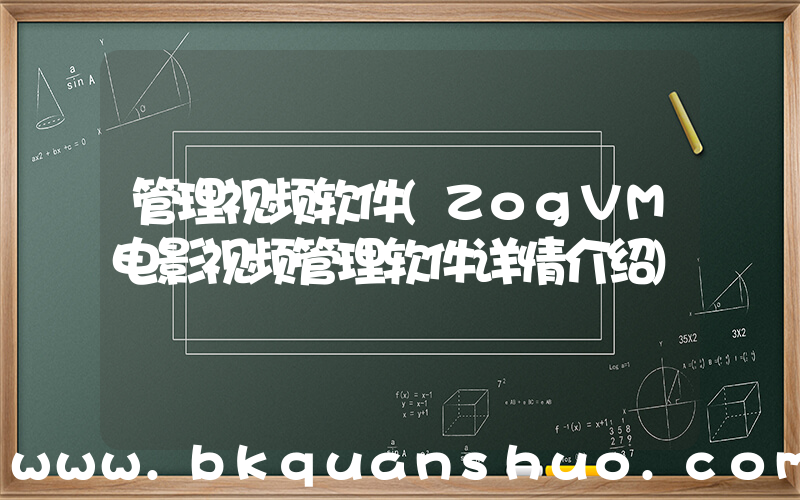 管理视频软件(ZogVM电影视频管理软件详情介绍)