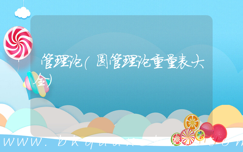 管理论(圆管理论重量表大全)