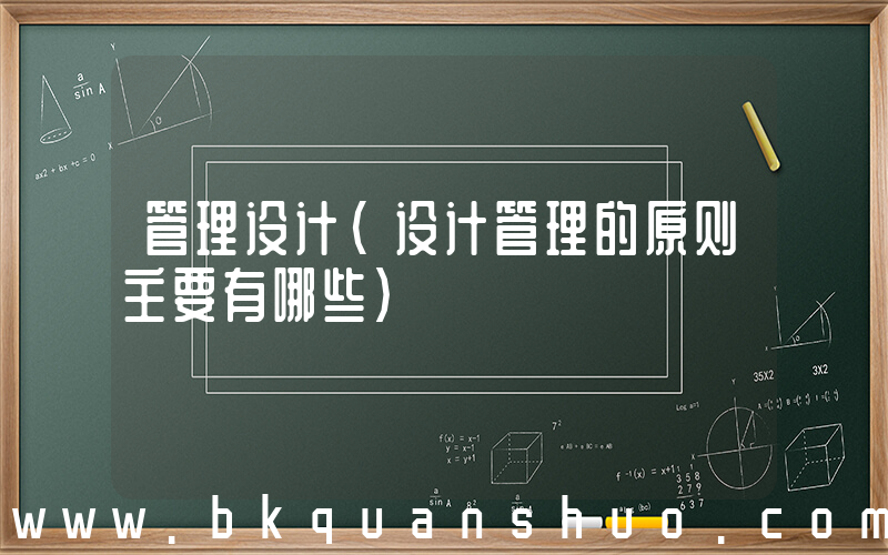 管理设计(设计管理的原则主要有哪些)