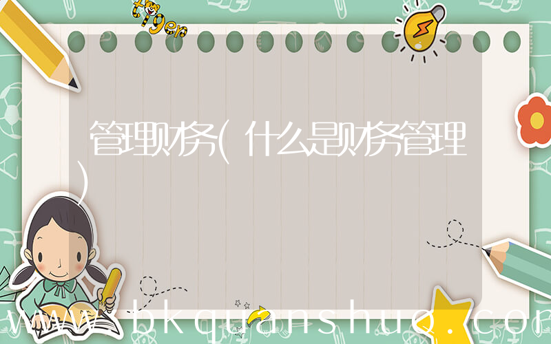管理财务(什么是财务管理)