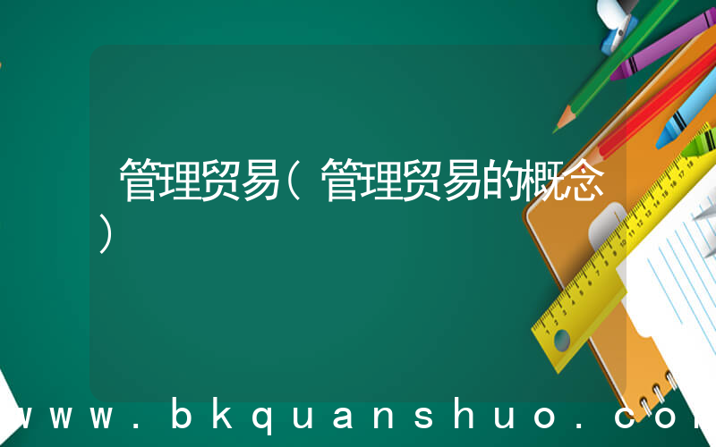 管理贸易(管理贸易的概念)