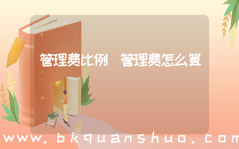 管理费比例(管理费怎么算)