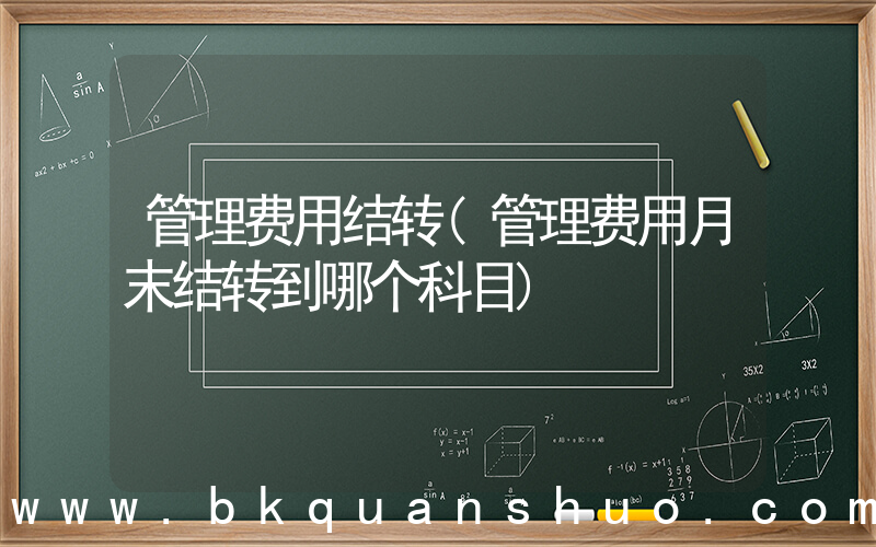 管理费用结转(管理费用月末结转到哪个科目)