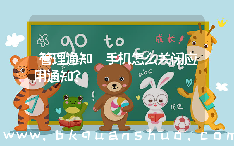 管理通知(手机怎么关闭应用通知？)