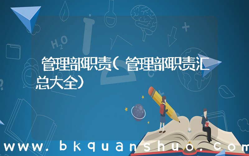 管理部职责(管理部职责汇总大全)