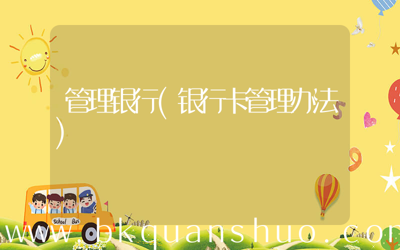 管理银行(银行卡管理办法)