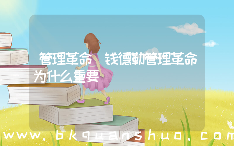 管理革命(钱德勒管理革命为什么重要)