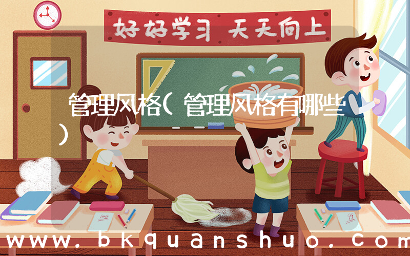 管理风格(管理风格有哪些)