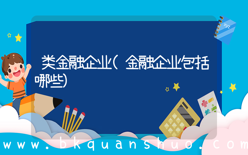 类金融企业(金融企业包括哪些)