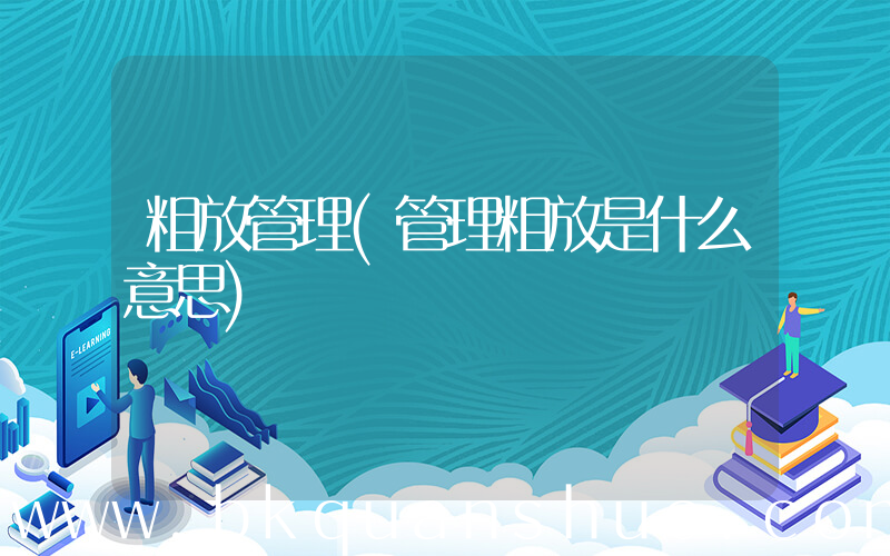 粗放管理(管理粗放是什么意思)