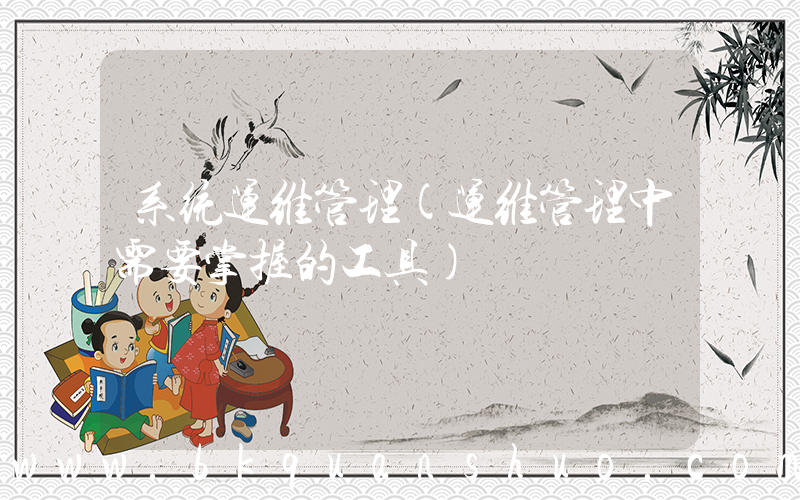 系统运维管理(运维管理中需要掌握的工具)