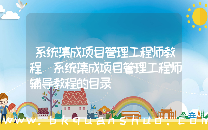 系统集成项目管理工程师教程(系统集成项目管理工程师辅导教程的目录)