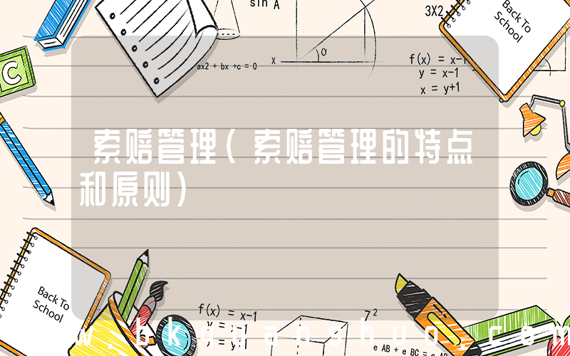 索赔管理(索赔管理的特点和原则)