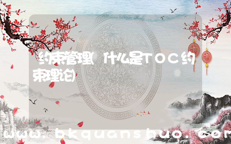 约束管理(什么是TOC约束理论)