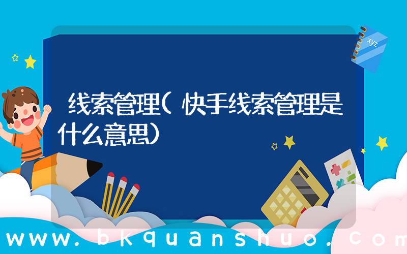 线索管理(快手线索管理是什么意思)