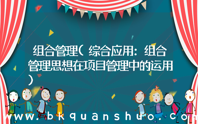组合管理(综合应用：组合管理思想在项目管理中的运用)