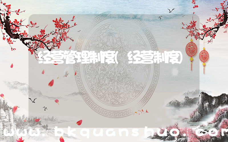 经营管理制度(经营制度)