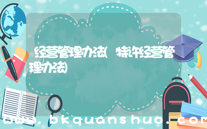 经营管理办法(特许经营管理办法)