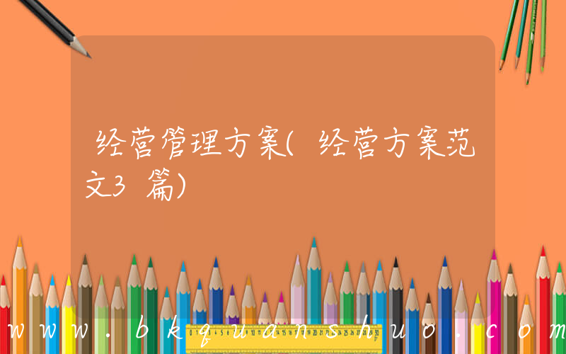 经营管理方案(经营方案范文3篇)