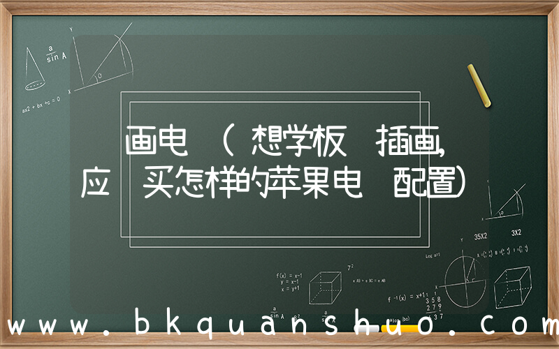 绘画电脑(想学板绘插画,应该买怎样的苹果电脑配置)