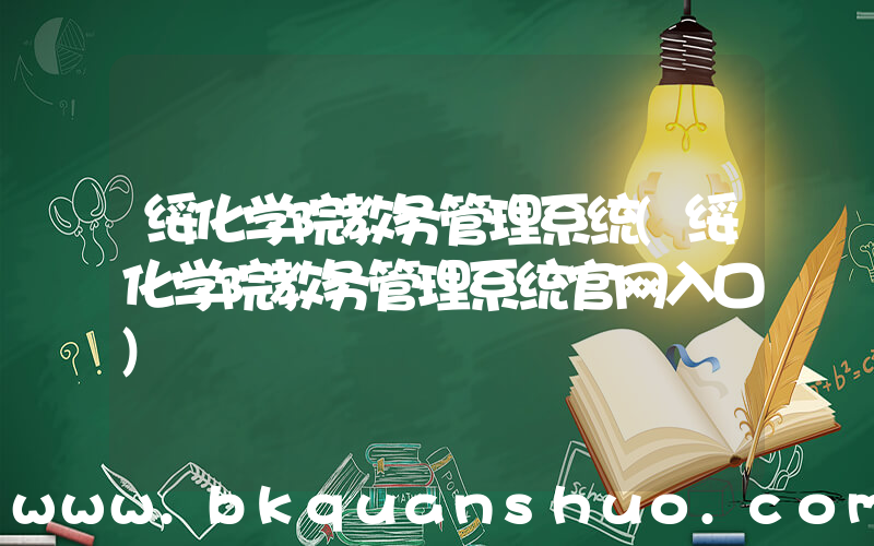 绥化学院教务管理系统(绥化学院教务管理系统官网入口)