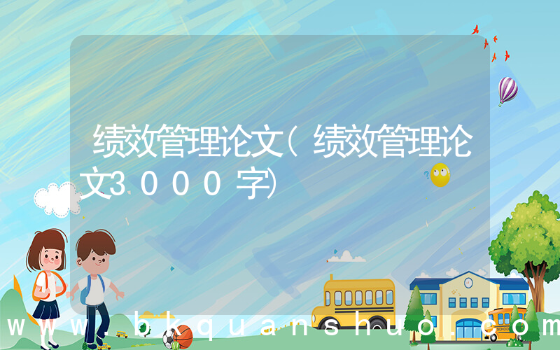 绩效管理论文(绩效管理论文3000字)