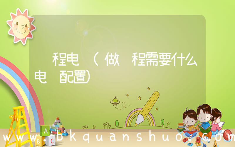 编程电脑(做编程需要什么电脑配置)