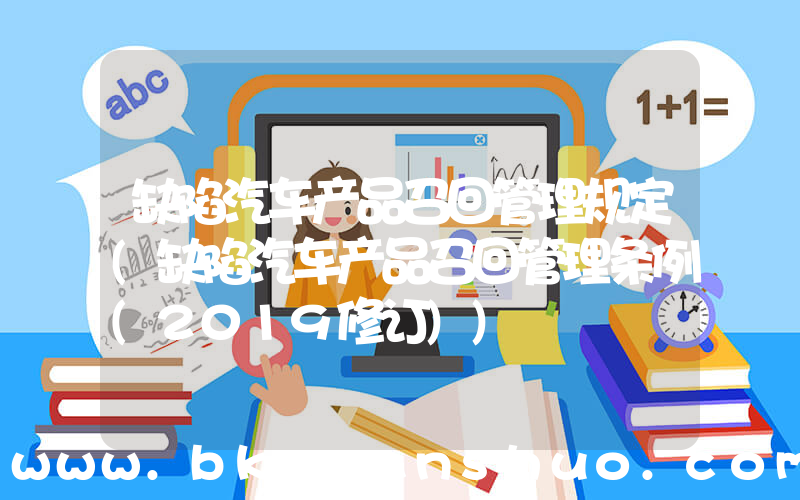 缺陷汽车产品召回管理规定(缺陷汽车产品召回管理条例(2019修订))