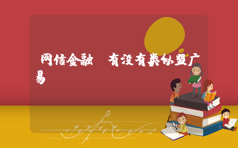 网信金融(有没有类似盟广易)