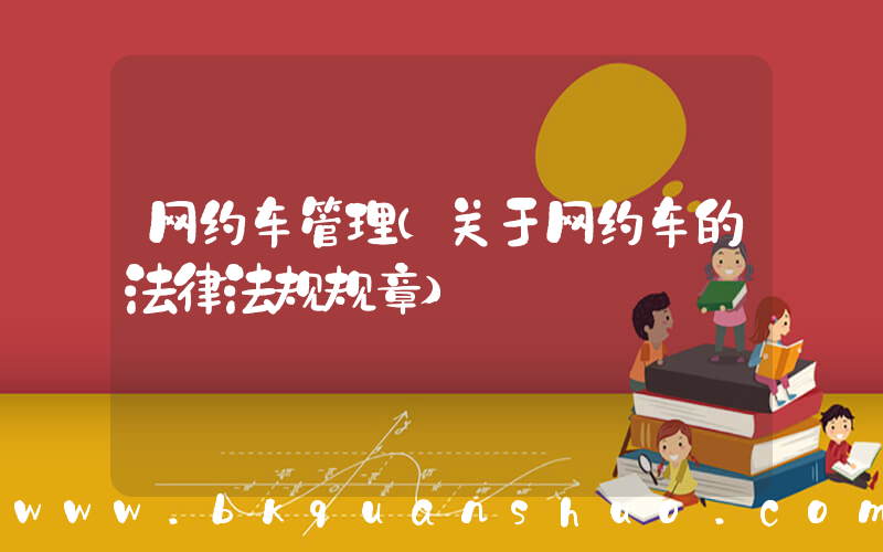 网约车管理(关于网约车的法律法规规章)